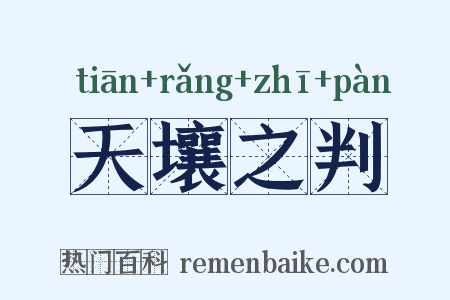 天壤之判是什么意思的图片